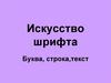 Искусство шрифта. Буква, строка,текст
