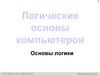 Логические основы компьютеров