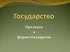 Государство. Признаки и формы государства