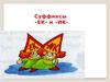 Суффиксы -ЕК- и -ИК-