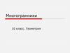 Многогранники. Урок 1. Определение и виды многогранников. Геометрия. 10 класс