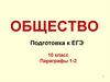 Общество. Подготовка к ЕГЭ. 10 класс. Параграфы 1-2