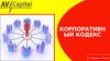 Корпоративный кодекс