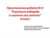 Практическая работа №4: "Получение водорода и изучение его свойств". 8 класс