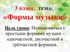 Формы музыки. 3 класс