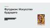 Что такое футуризм?
