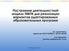 Построение деятельностной модели ПМПК для реализации вариантов адаптированных образовательных программ