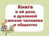 Книга и её роль в духовной жизни человека и общества