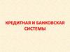 Кредитная и банковская системы