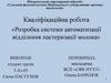Розробка системи автоматизації відділення пастеризації молока