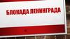 Блокада Ленинграда