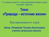 Природа - источник жизни