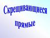 Скрещивающиеся прямые