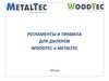 Регламенты и правила для дилеров WoodTec и MetalTec
