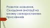 Розвиток мовлення. Складання анотації на книжку з використанням прислівників
