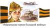 Маленькие герои большой войны