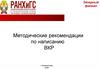 Методические рекомендации по написанию ВКР