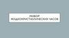 Разбор жидкокристаллических часов