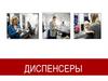 Диспенсеры. Диспенсерные системы