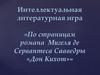 Интеллектуальная литературная игра «По страницам романа Мигеля де Сервантеса Сааведры «Дон Кихот»