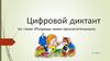 Цифровой диктант по теме «Разряды имен прилагательных». 5 класс