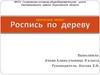 Роспись по дереву. Творческий проект