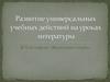 Развитие универсальных учебных действий на уроках литературы. В.П. Астафьев «Васюткино озеро»