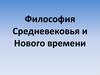 Философия Средневековья и Нового времени
