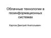 Облачные технологии в геоинформационных системах