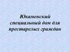 Юкаменский специальный дом для престарелых граждан