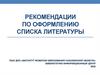 Рекомендации по оформлению списка литературы