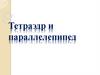 Тетраэдр и параллелепипед