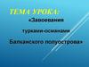 Завоевания турками-османами Балканского полуострова