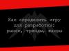 Как определить игру для разработки: рынок, тренды, жанры