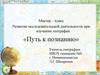 Путь к познанию. Развитие исследовательской деятельности при изучении географии
