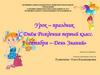 С Днём Рождения первый класс. 1 сентября - День Знаний