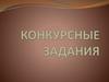 Конкурсные задания по произведению "Евгений Онегин"