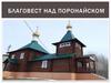 Благовест над Поронайском