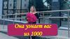 Она узнает вас из 1000