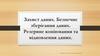 Захист даних. Безпечне зберігання даних. Резервне копіювання та відновлення даних