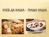 Хлеб да каша - пища наша