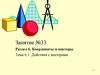 Раздел 6. Координаты и векторы Тема 6.1 Действия с векторами