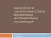 Клинические и лабораторные аспекты манипуляции: «Внутриматочная инсеминация»