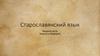 Старославянский язык. Вводная часть