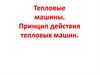 Тепловые машины. Принцип действия тепловых машин