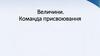Величини. Команда присвоювання