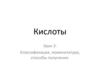 Кислоты. Классификация, номенклатура, способы получения