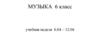 Музыка. 6 класс