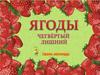 Ягоды. 4-й лишний