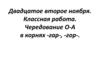 Чередование о-а в корнях